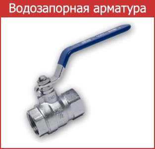 Водозапорная арматура